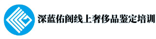 深蓝佑阁线上奢侈品鉴定培训学校 