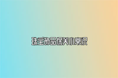 珠宝饰品保养小常识