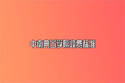 中南典当学院收费标准