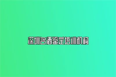 深圳名酒鉴定培训机构