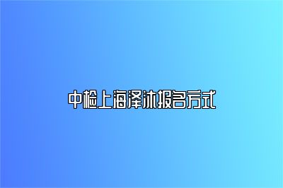 中检上海泽沐报名方式