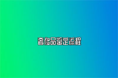 奢侈品鉴定流程