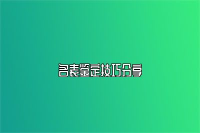 名表鉴定技巧分享