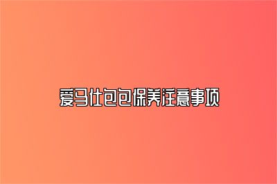 爱马仕包包保养注意事项