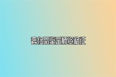 奢侈品鉴定师资格证