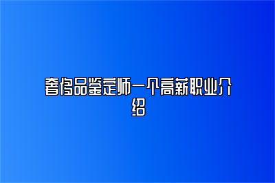 奢侈品鉴定师一个高薪职业介绍