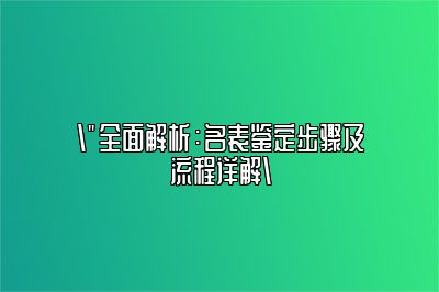 2023年后最新的名表鉴定流程