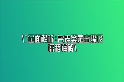 2023年后最新的名表鉴定流程