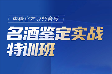 安洁利名酒鉴定实战培训课程