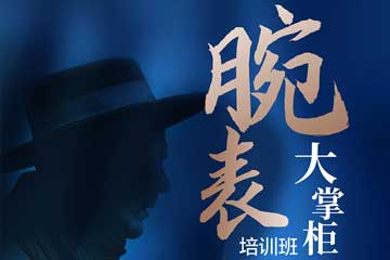 安洁利腕表维修培训班