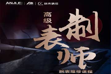 安洁利瑞士手表高级精修培训班