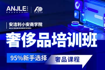 安洁利奢侈品鉴定全能创业培训班