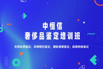 中恒信奢侈品鉴定培训课程