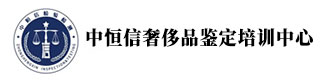 中恒信奢侈品鉴定培训中心 