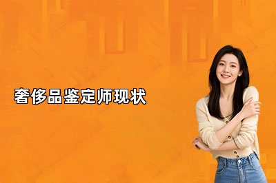 奢侈品鉴定师现状