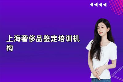 上海奢侈品鉴定培训机构