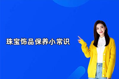 珠宝饰品保养小常识