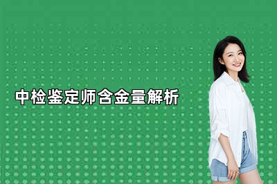 中检鉴定师含金量解析