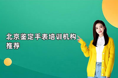 北京鉴定手表培训机构推荐