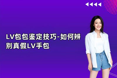 LV包包鉴定技巧-如何辨别真假LV手包