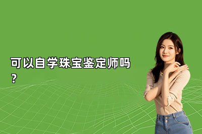 可以自学珠宝鉴定师吗？
