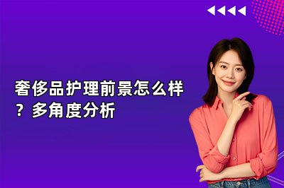 奢侈品护理前景怎么样？多角度分析