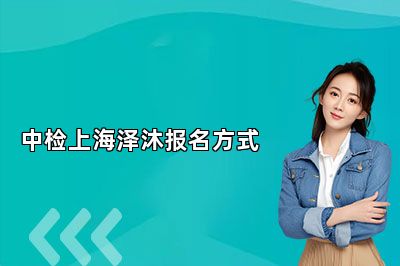 中检上海泽沐报名方式