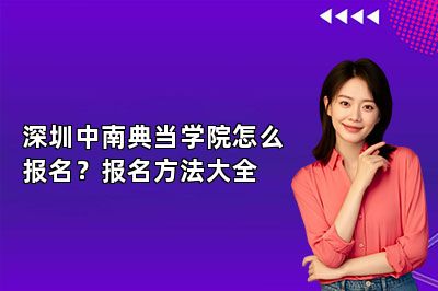 深圳中南典当学院怎么报名？报名方法大全