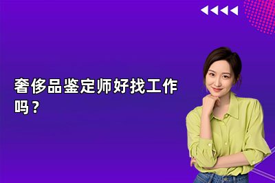 奢侈品鉴定师好找工作吗？