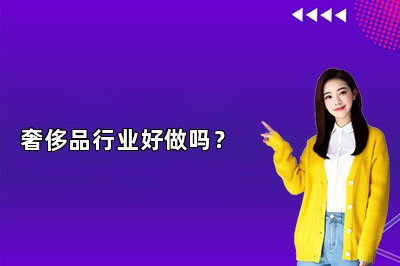 奢侈品行业好做吗？