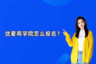 优奢商学院怎么报名？
