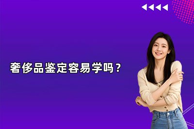 奢侈品鉴定容易学吗？