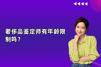 奢侈品鉴定师有年龄限制吗？