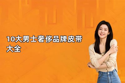 10大男士奢侈品牌皮带大全