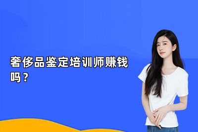 奢侈品鉴定培训师赚钱吗？