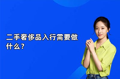 二手奢侈品入行需要做什么？