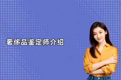 奢侈品鉴定师介绍