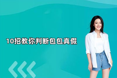 10招教你判断包包真假