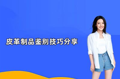 皮革制品鉴别技巧分享