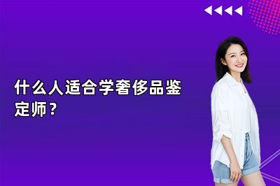 什么人适合学奢侈品鉴定师？