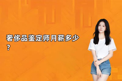 奢侈品鉴定师月薪多少？