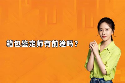 箱包鉴定师有前途吗？