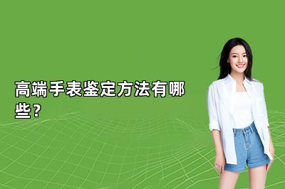 高端手表鉴定方法有哪些？