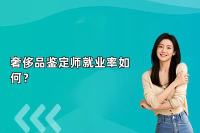 奢侈品鉴定师就业率如何？