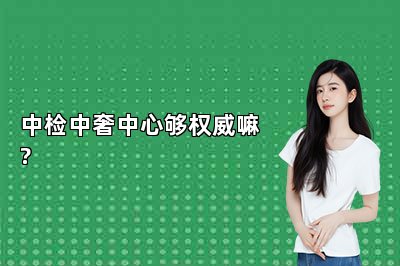 中检中奢中心够权威嘛?