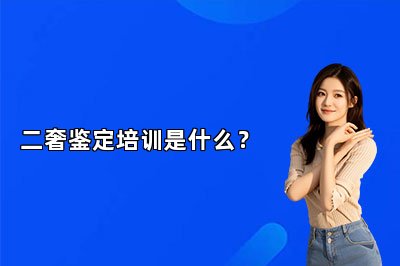二奢鉴定培训是什么？