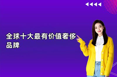 全球十大最有价值奢侈品牌