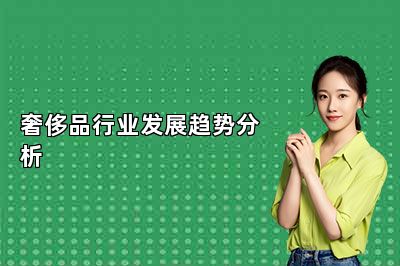 奢侈品行业发展趋势分析