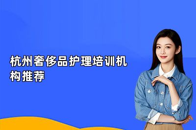 杭州奢侈品护理培训机构推荐