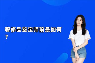 奢侈品鉴定师前景如何？
